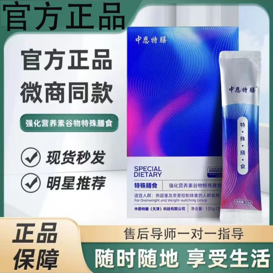 中恩特膳科研配方特殊膳食代餐粉强化营养素谷物官方正品直售