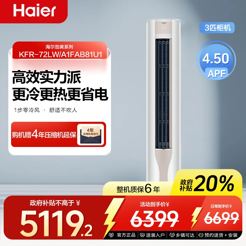 【国补】海尔家用空调A1FAA 3P智享省电速冷速暖变频一级能效立柜式
