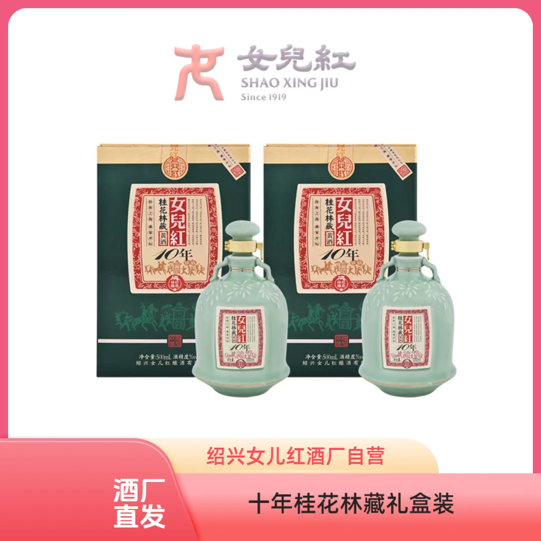 女儿红绍兴酒 十年桂花林藏半干型黄酒500ml*2瓶礼盒装送人送礼