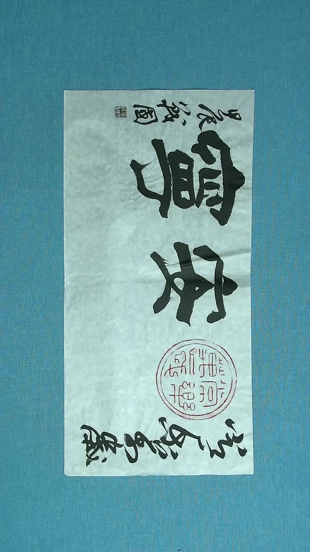 【闪购商品】书法081 江苏戚战国中书协69*34拓片