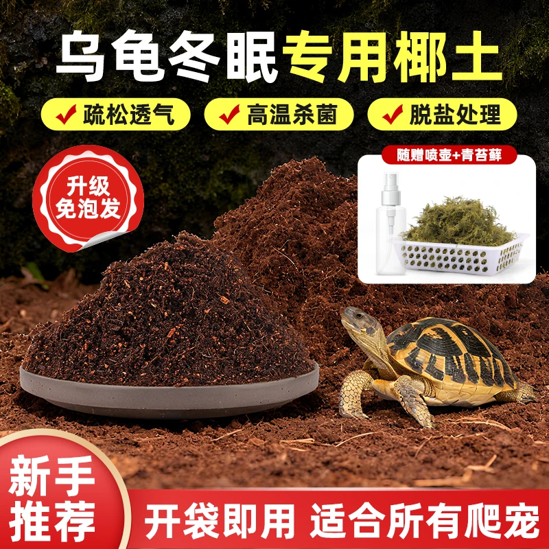 CPAI乌龟冬眠专用椰土寄居蟹蜗牛爬宠垫料保湿透气乌龟专用土壤