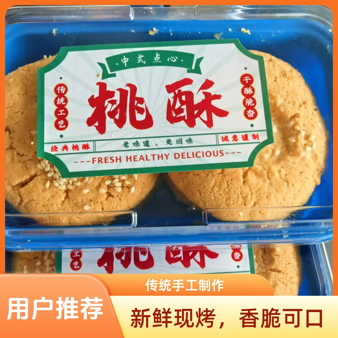 (新鲜现做)酥脆金黄桃酥