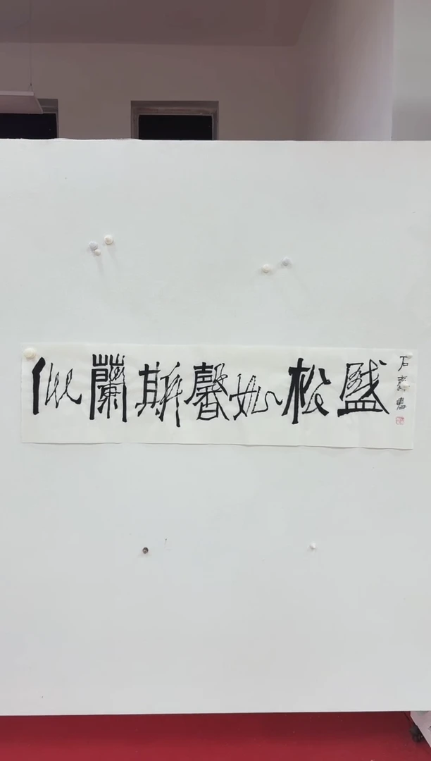 5-13-石老师4平尺书法作品