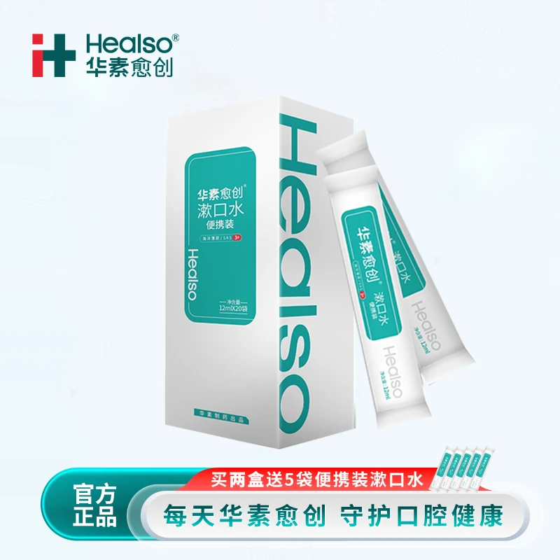 华素愈创便携漱口水一次性 深度清洁口腔口气护理男女约会漱口水