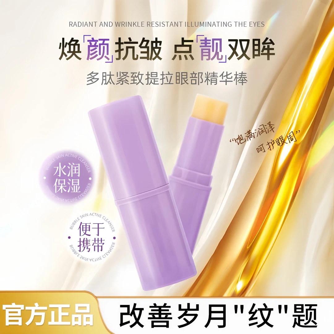 【眼部小熨斗】小紫棒眼部抗皱保湿水光精华棒紧致提拉眼霜润护-MJ