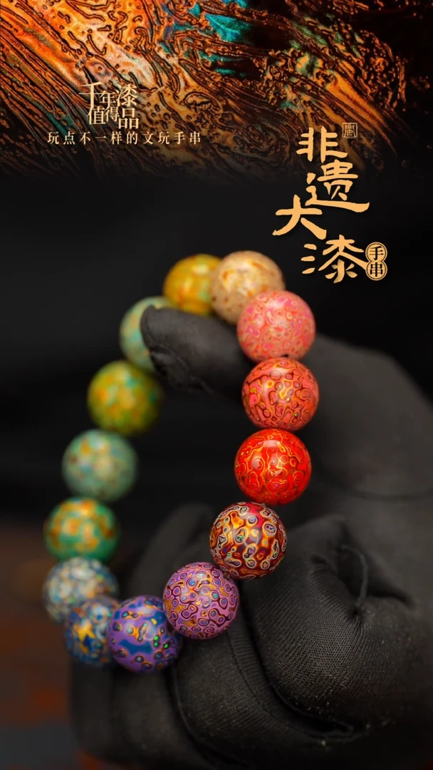 闽越大漆漆珠手串15mm 14颗