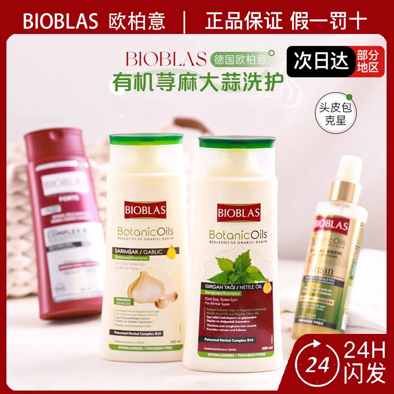 BIOBLAS欧柏意荨麻洗发水大蒜草本洗头膏清洁头皮免洗护发精华油