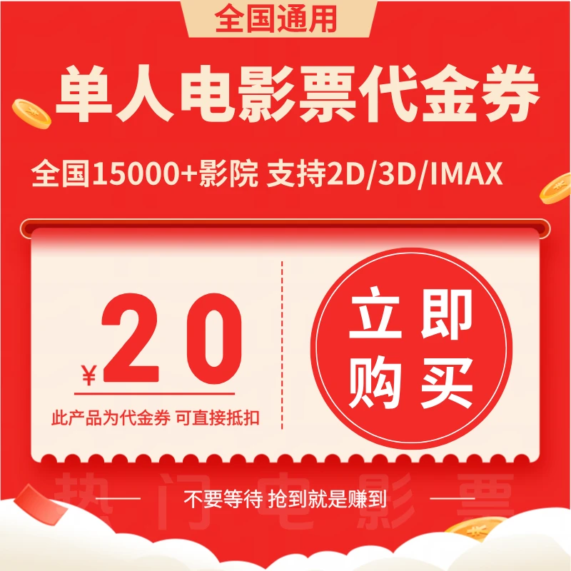 【单人票代金券几个人拍几张】20元单人电影票优惠券电影票抖音团票