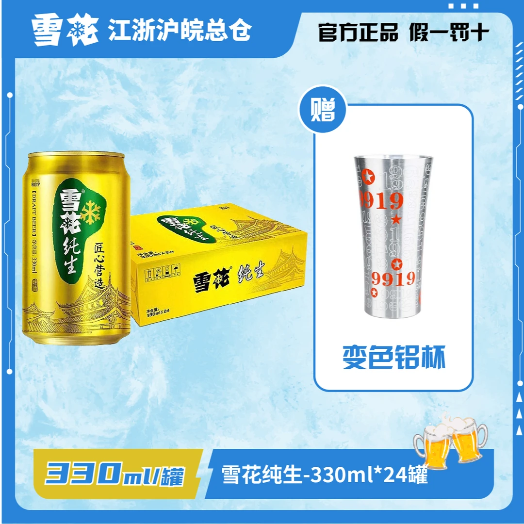 雪花纯生330ml*24罐赠铝杯1个啤酒