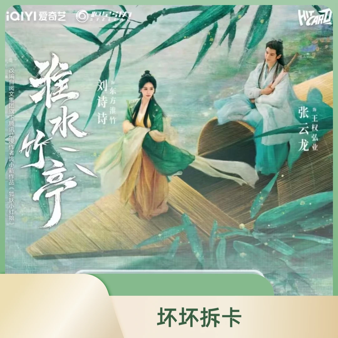 【许愿】《淮水竹亭》Hitcard收藏卡牌盲盒（代拆）