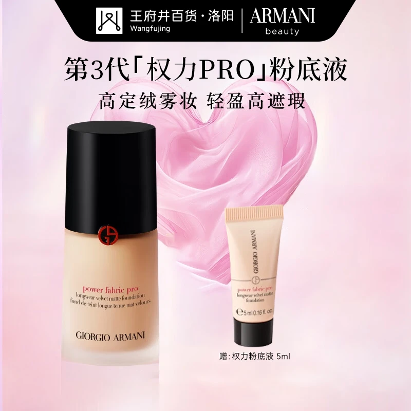 洛阳王府井丨阿玛尼权力粉底液【0688726】
