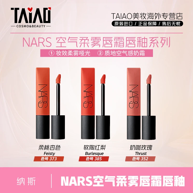 NARS娜斯口红空气唇釉7.5ml 雾面373/385/352 滋润奶咖玫瑰滋润-Z