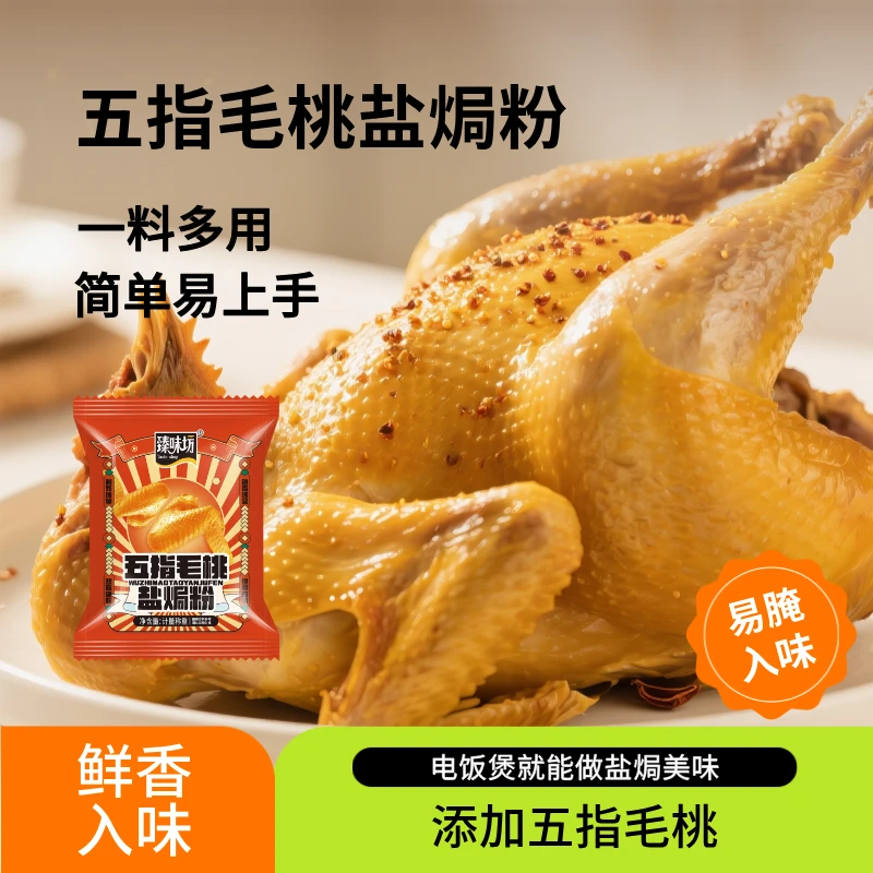 五指毛桃盐焗调味料家用盐焗鸡粉专用料盐焗粉