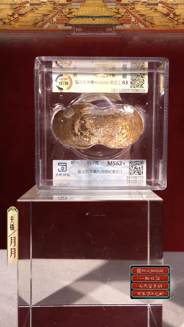 银【Y 刻字弘治五年蜀府賞銀貳兩匠江 85.7g】