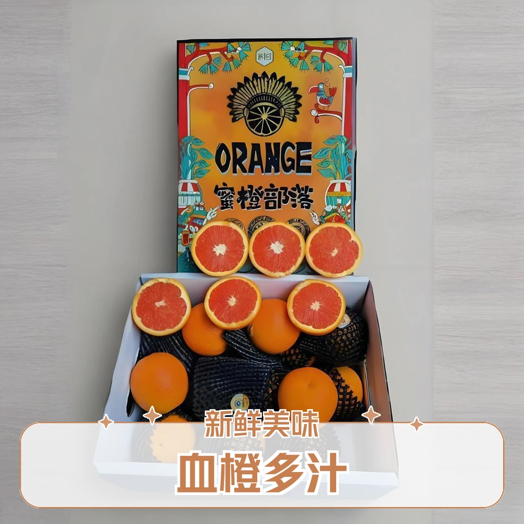 蜜橙部落（血橙）毛重8.5斤箱
