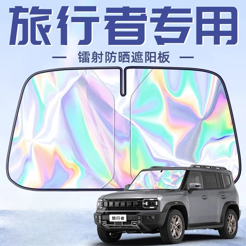 捷途旅行者专用遮阳板罩伞帘挡防晒隔热前挡风玻璃汽车用品配件车