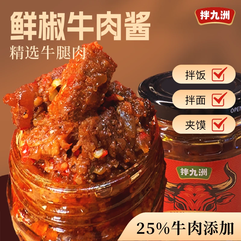 【鲜椒牛肉】拌九洲招牌鲜椒牛肉酱开盖即食拌饭拌面酱辣椒酱下饭酱