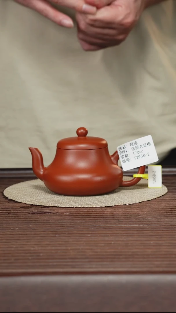 茶壶紫砂T295B 朱泥大红袍 君德 170cc