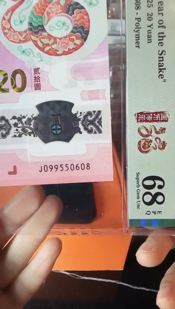 塑料2025 蛇钞 单张 099550608