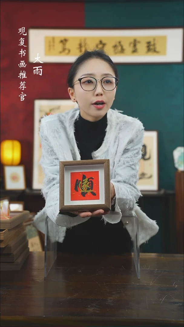 【闪购商品】书法朱恒贤-顺遂-5寸小摆台作品