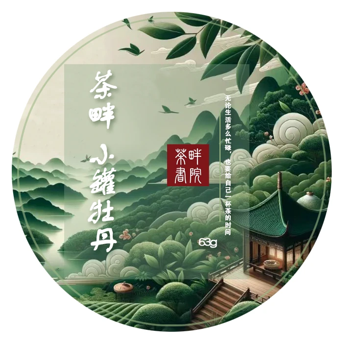 LXY 2022年小罐牡丹 63g（茶畔书院）