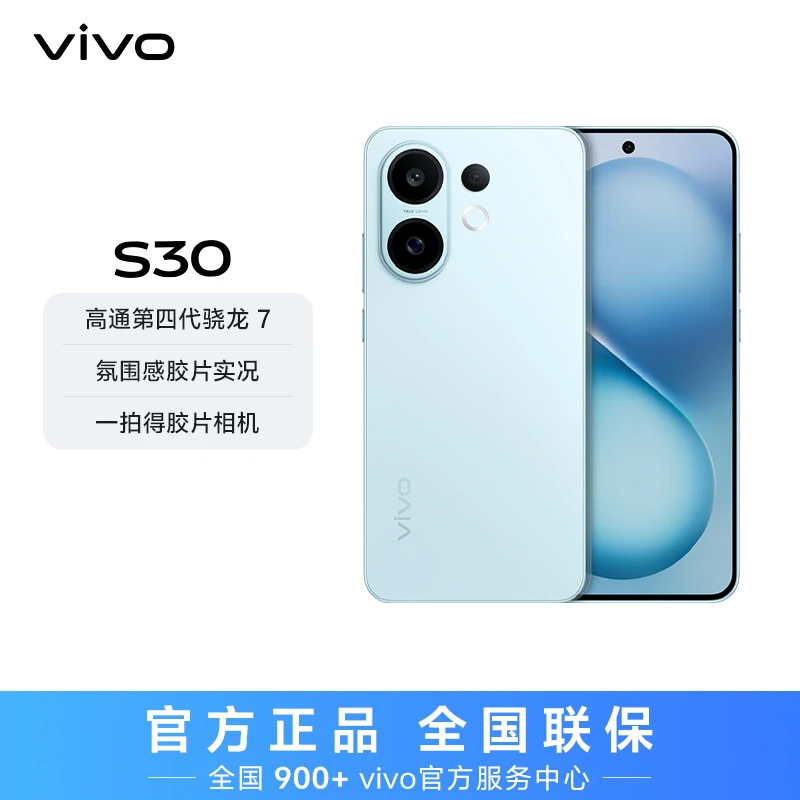 【特惠】vivo S30 智能5G手机 多彩轻薄直屏 12+256版本