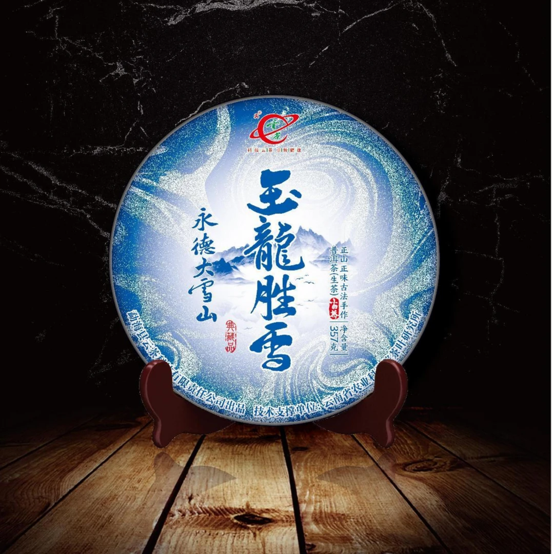 云茶 玉龙胜雪 普洱生茶 357克