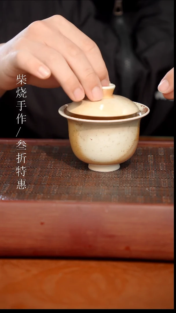 陶瓷奢瓷/瑞寅柴烧茶器（盖碗）479