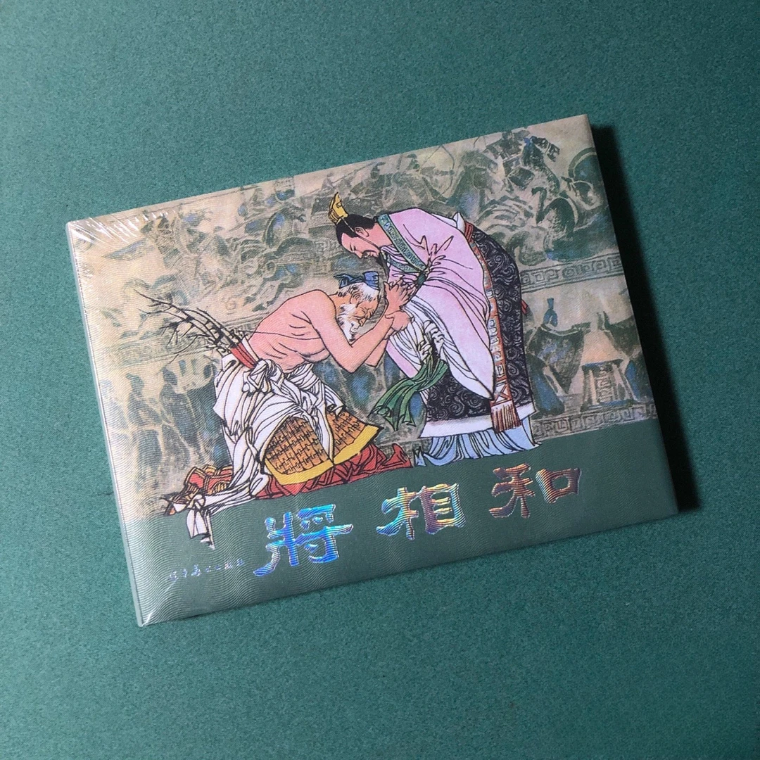 将相和（辽美32开大精装连环画），陈全胜作品