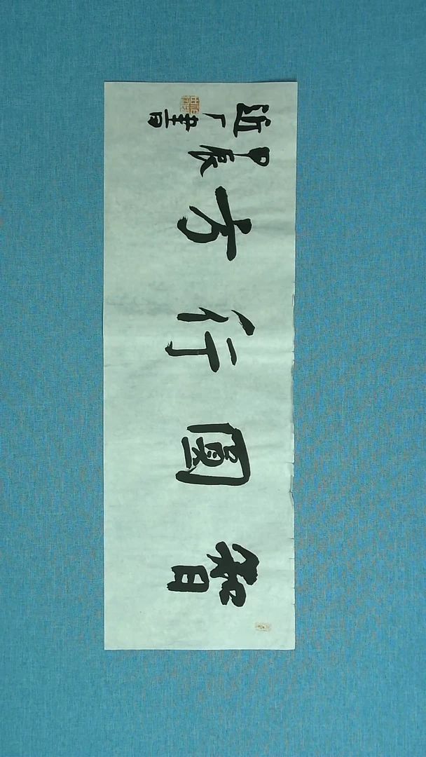 【闪购商品】书法166 河北刘世涛中书协69*23