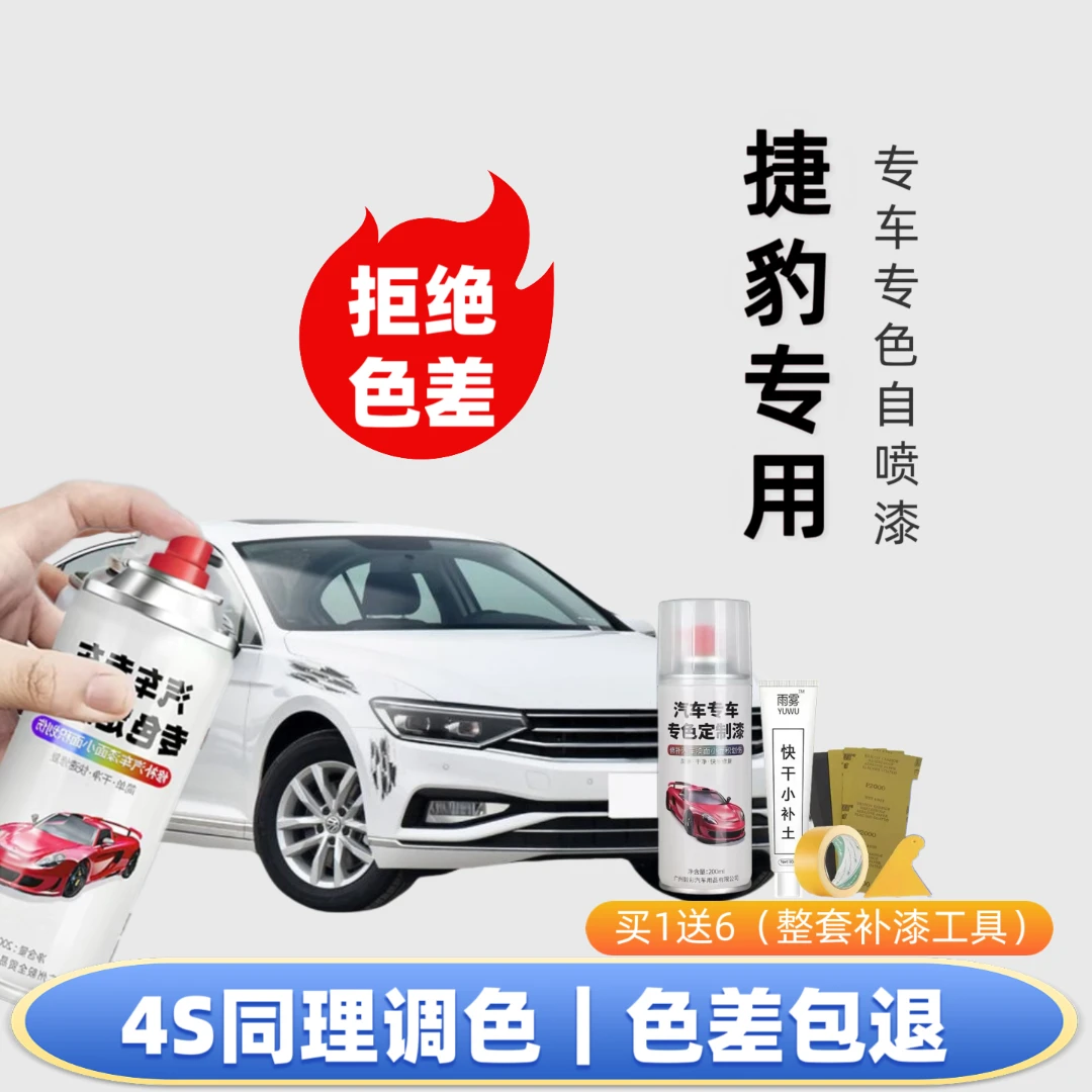 【62号】捷豹专用自喷漆出厂车漆色板比对调漆修复划痕下单定制专色