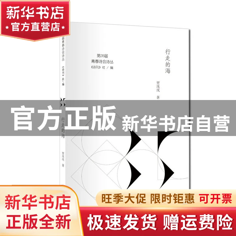 【官方正版】 第35届青春诗会诗丛：行走的海 《诗刊》社,贾浅浅