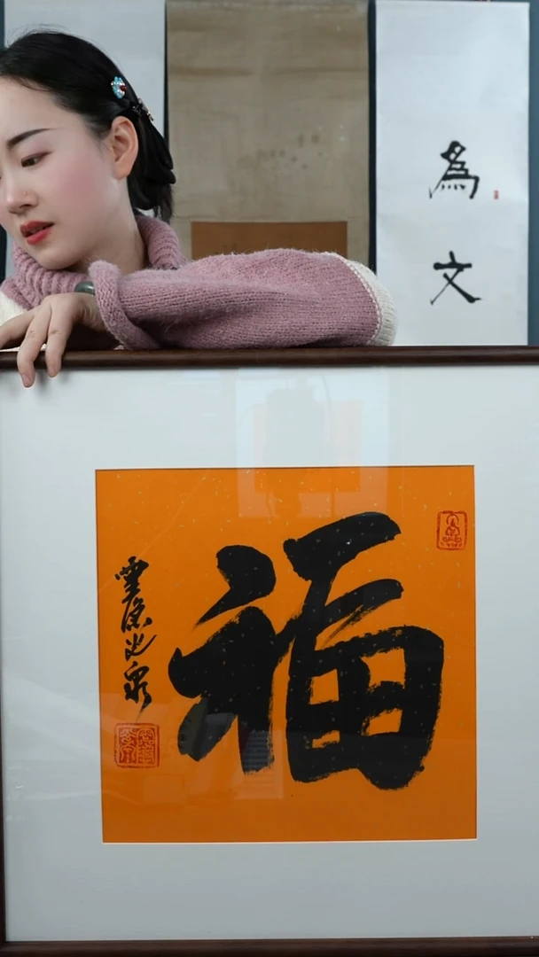 书法榴****榴光q老师 福字 带框 斗方