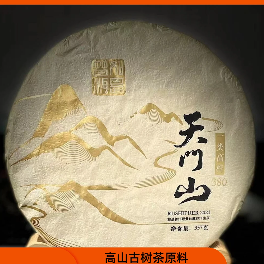 【85】458号 王玉飞 2023年易武【天门山】高杆357g饼生茶#2.20#【7+1】