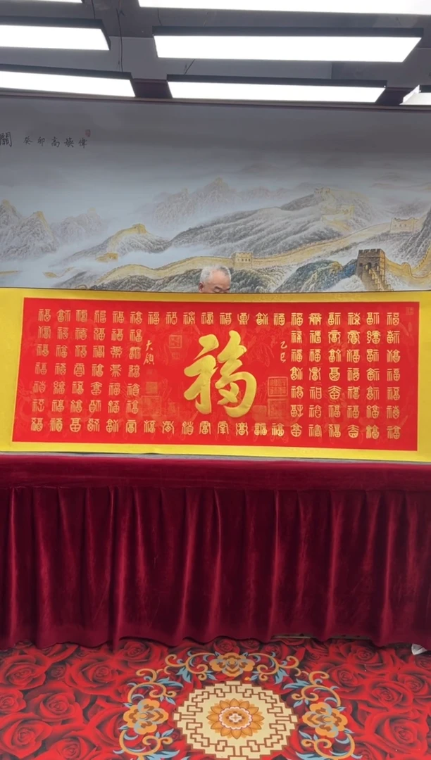 书法齐大领-百福-精品书画
