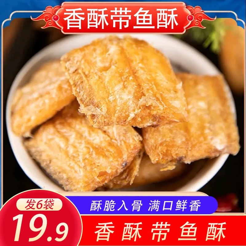 【发6袋】香酥带鱼酥即食海鲜零食营养美味网红休闲小零食30g/袋