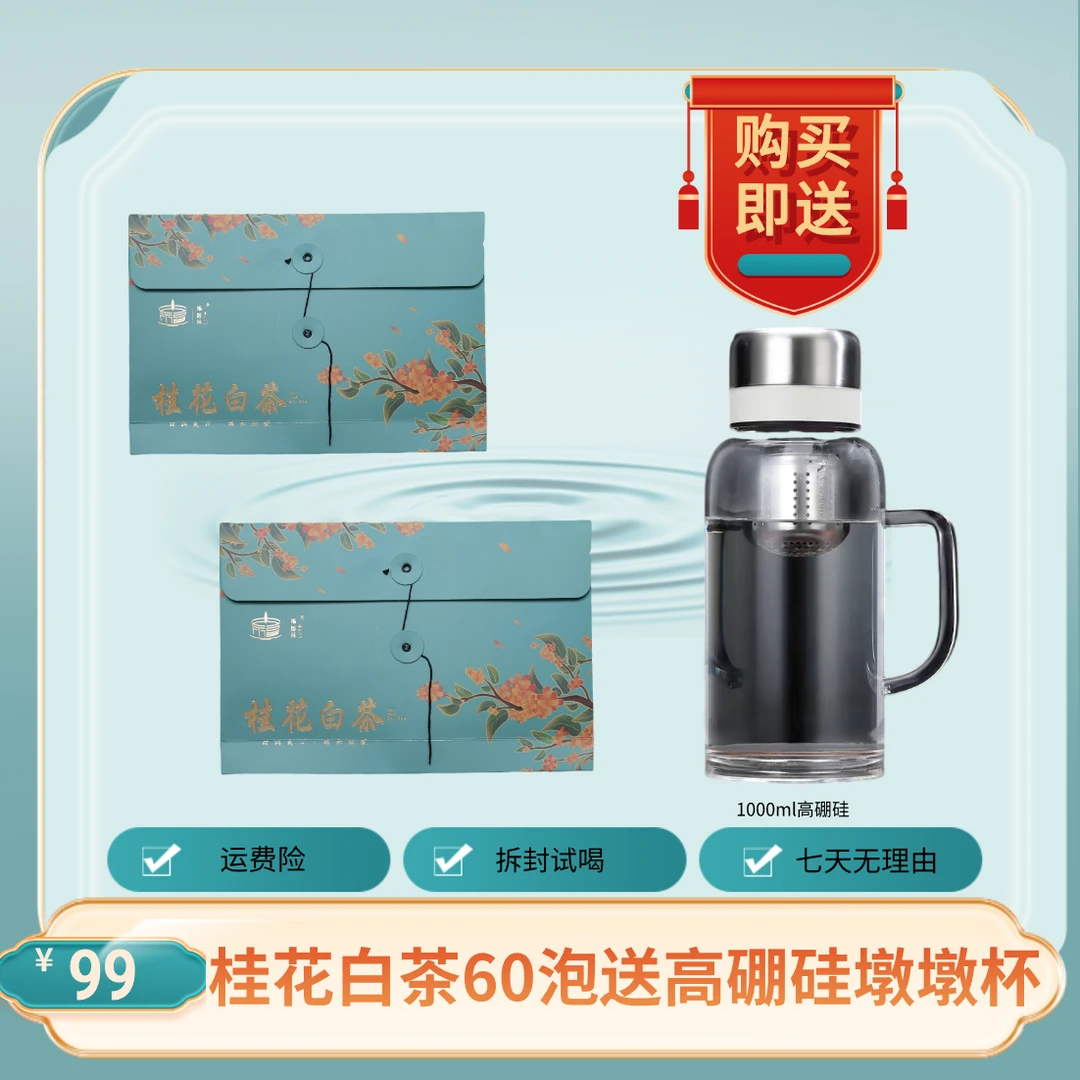 福塔林桂花白茶2袋60泡送1000ml水晶墩墩壶网纱泡袋福鼎白茶