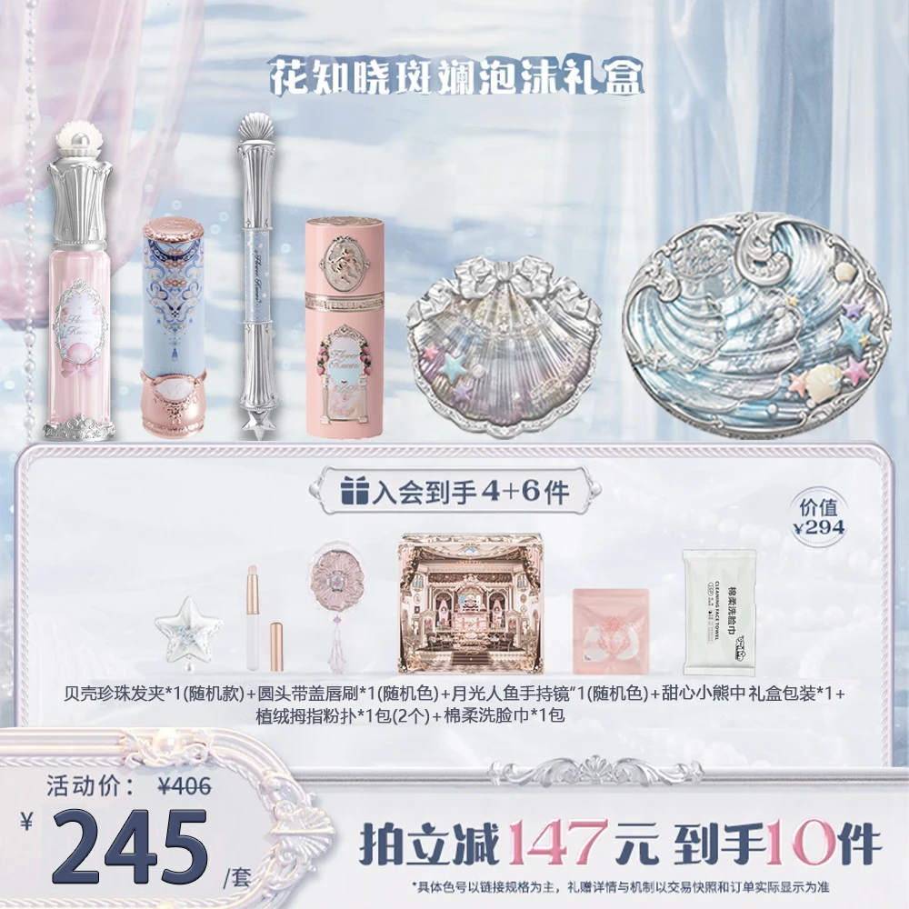 花知晓斑斓泡沫礼盒贝壳珍珠系列节日礼物生日礼物化妆品套装礼盒