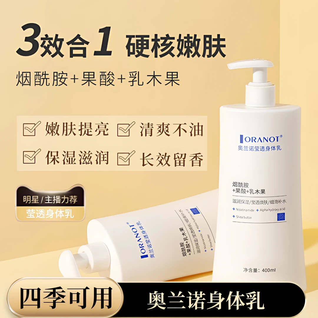 烟酰胺身体乳保湿补水滋润嫩白提亮焕肤防干裂嫩肤持久留香男女士