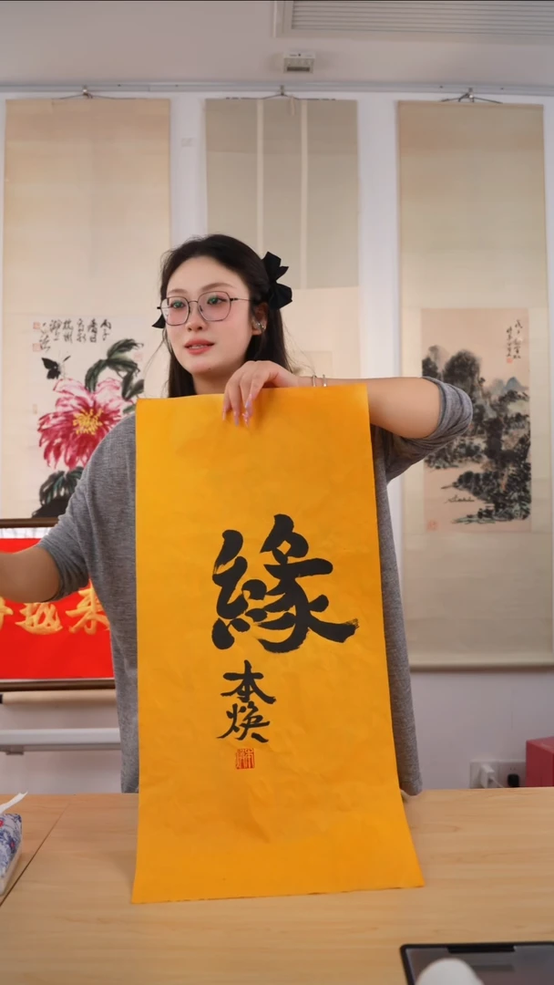 书法本焕长老《缘》单字