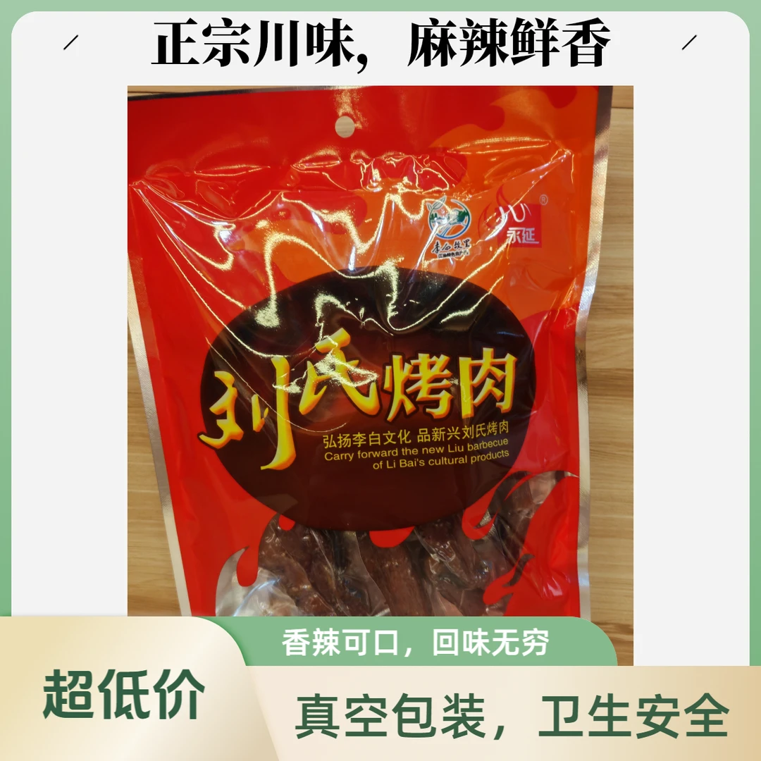 江油刘氏烤肉传统工艺真空包装开袋即食