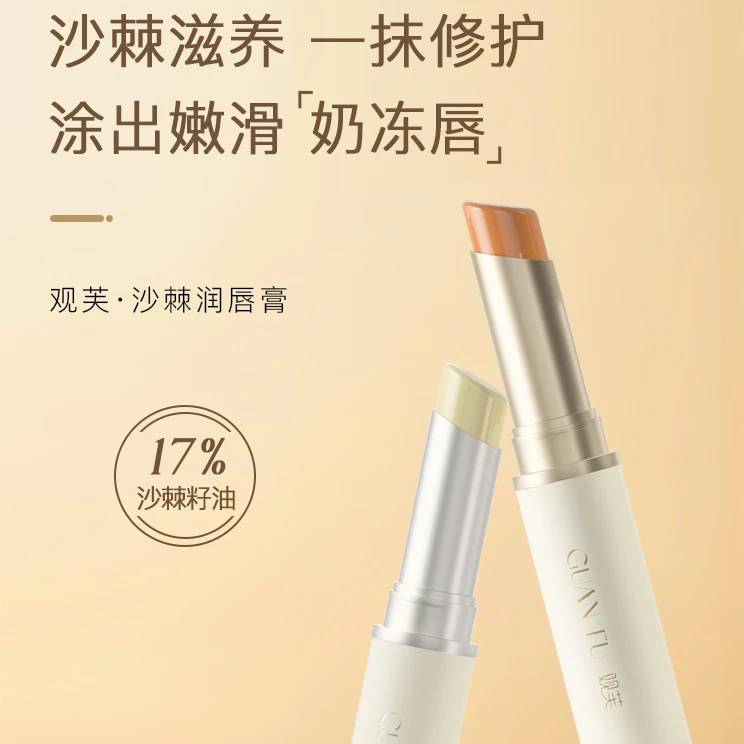 观芙沙棘润唇膏1组（2支）滋润 防干裂 淡化唇纹 打底修护 去除死皮