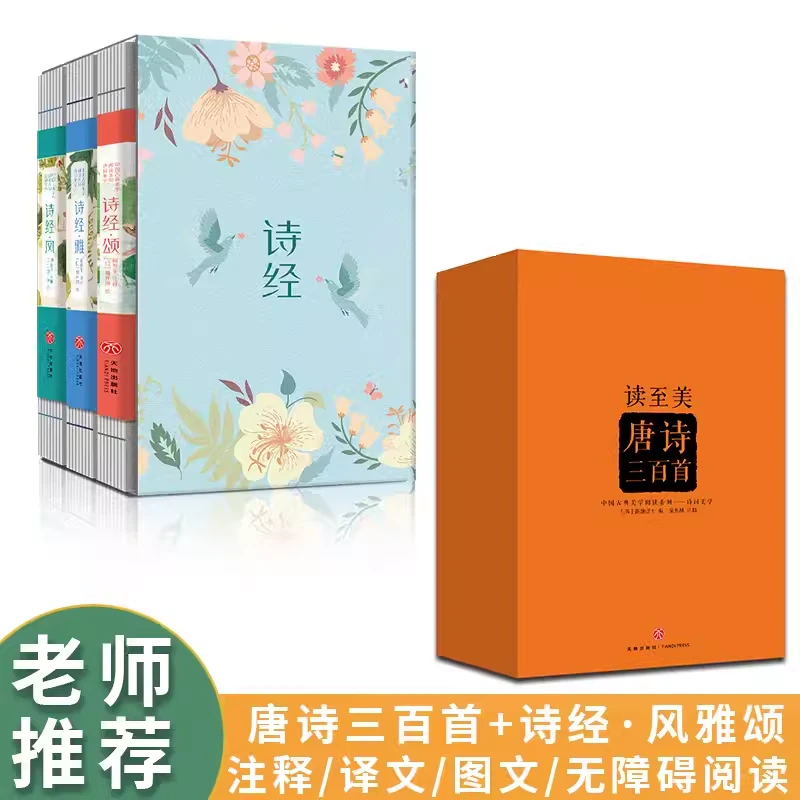 读至美唐诗三百首全3册诗经风雅颂3册 礼盒装 呈现原味的唐诗六一