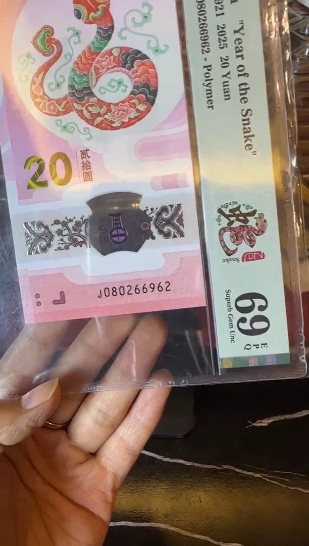 塑料2025 蛇钞  单张  080266962