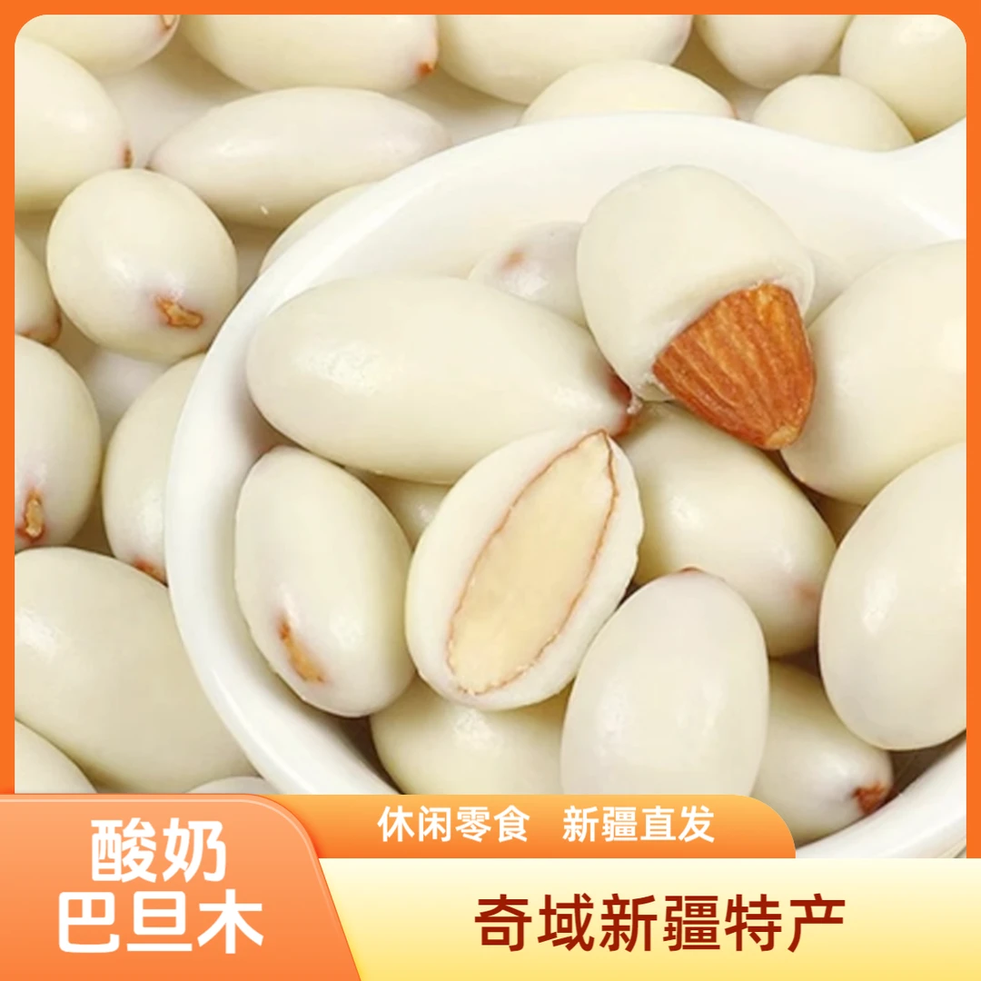 新疆酸奶巴旦木西域华腾休闲零食坚果美味解馋新疆特产独立小包装