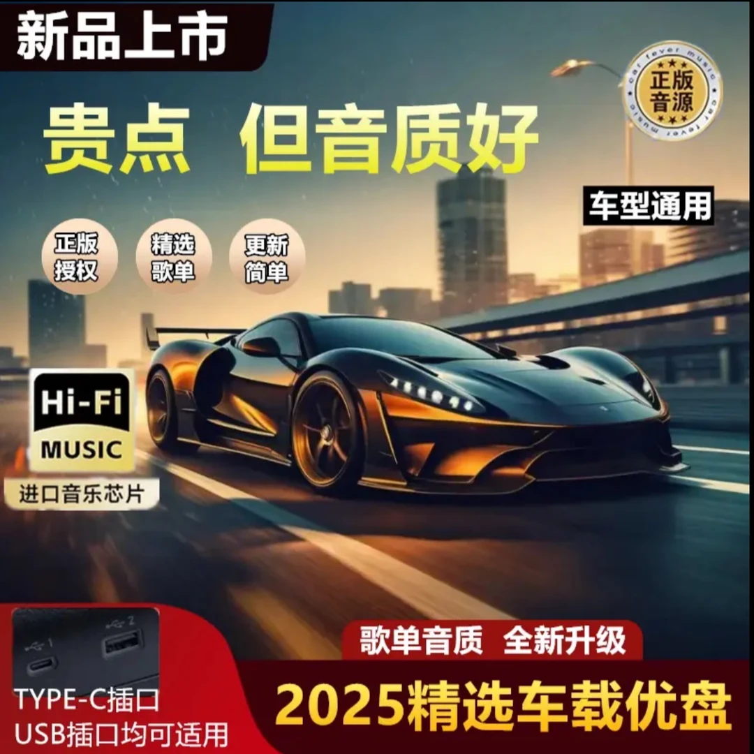 2025新款尊享版车载音乐U盘高音质不限车型无损音乐