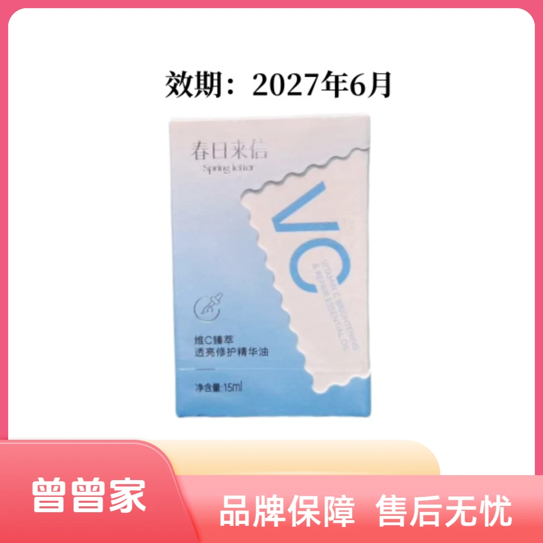 春日来信维C臻萃透亮修护精华油15ml