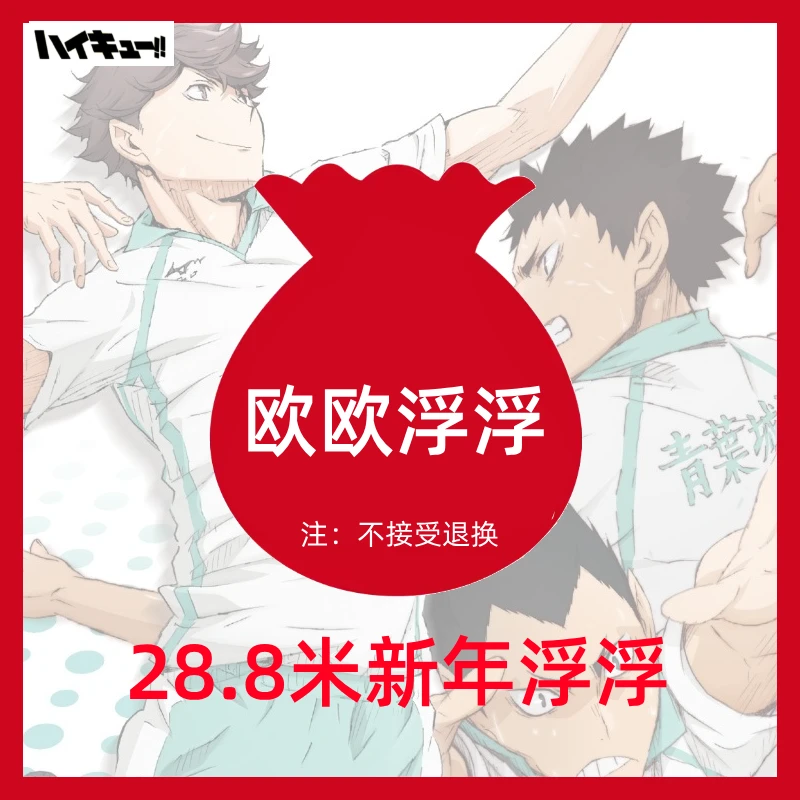 【欧欧拆谷】【剩饭浮浮】排球少年 新年浮浮日谷(盲盒代拆)