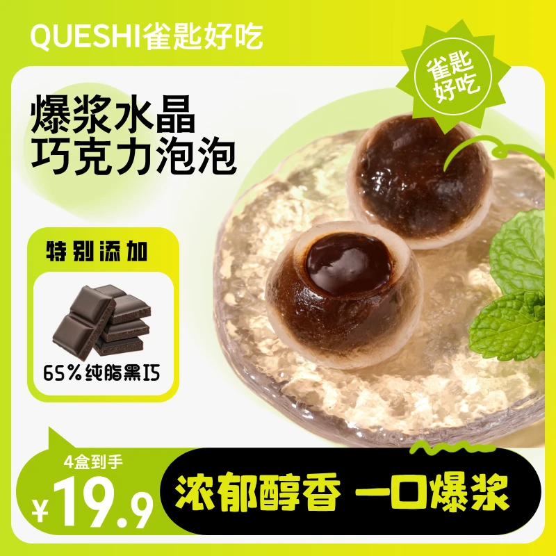 雀匙 爆浆水晶巧克力泡泡冷冻冰淇淋福团大福低温甜品下午茶