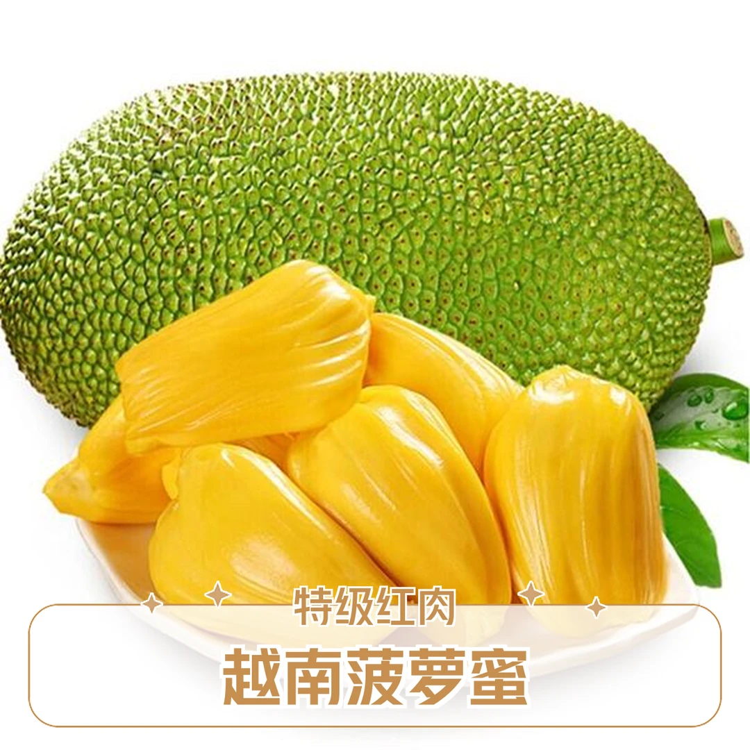 【特级果 越南红肉菠萝蜜】6-8斤整颗果  默认去芯 发整果请备注越南